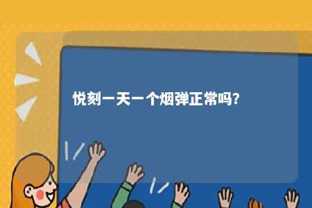 悦刻一天一个烟弹正常吗？ 